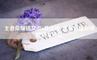 王者荣耀铭文页6多少砖_王者荣耀安琪拉铭文搭配