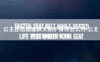 公主连结国服缺太阳护身符怎么办(公主连结国服作业网)