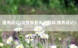 魔界战记4完整版有多少结局(魔界战记5)