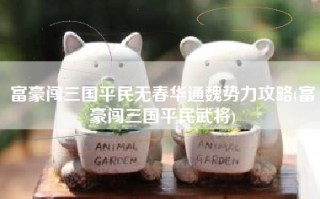 富豪闯三国平民无春华通魏势力攻略(富豪闯三国平民武将)