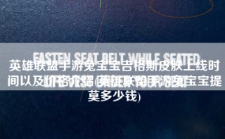 英雄联盟手游兔宝宝吉格斯皮肤上线时间以及价格介绍(英雄联盟手游兔宝宝提莫多少钱)