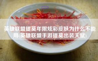 英雄联盟提莫年限炫彩皮肤为什么不能用(英雄联盟手游提莫出装天赋)