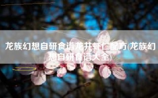 龙族幻想自研食谱龙井虾仁配方(龙族幻想自研食谱大全)