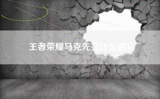王者荣耀马克先买什么铭文