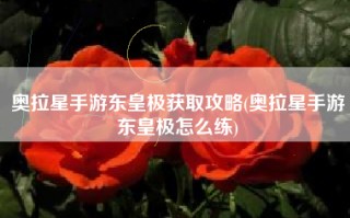 奥拉星手游东皇极获取攻略(奥拉星手游东皇极怎么练)