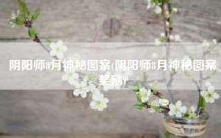阴阳师8月神秘图案(阴阳师8月神秘图案奖励)