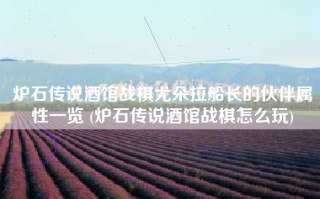 炉石传说酒馆战棋尤朵拉船长的伙伴属性一览 (炉石传说酒馆战棋怎么玩)