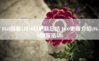 FGO国服5月10日更新总结 FGO更新介绍(FGO国服活动)