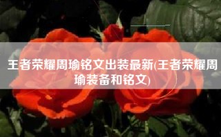 王者荣耀周瑜铭文出装最新(王者荣耀周瑜装备和铭文)