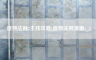 造物法则2主线攻略(造物法则漫画)_2