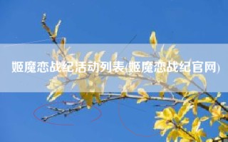 姬魔恋战纪活动列表(姬魔恋战纪官网)