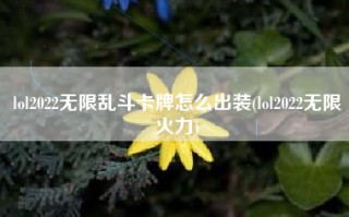 lol2022无限乱斗卡牌怎么出装(lol2022无限火力)