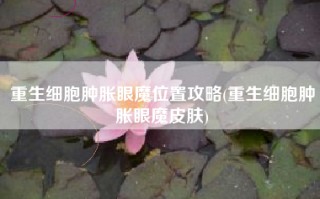 重生细胞肿胀眼魔位置攻略(重生细胞肿胀眼魔皮肤)