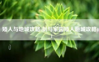 矮人与地城攻略(剑与家园矮人砸城攻略)_1