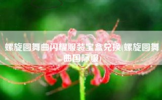 螺旋圆舞曲闪耀服装宝盒兑换(螺旋圆舞曲国际服)