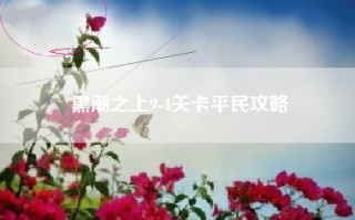 黑潮之上9-4关卡平民攻略