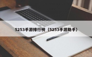 5253手游排行榜（5253手游助手）