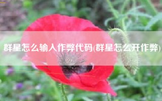 群星怎么输入作弊代码(群星怎么开作弊)