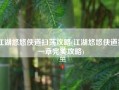 江湖悠悠侠道扫荡攻略(江湖悠悠侠道第一章完美攻略)