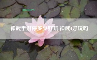 神武手游停多少好玩,神武4好玩吗