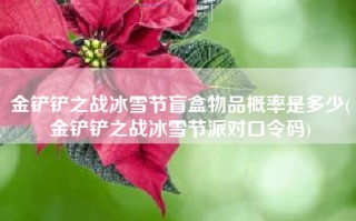 金铲铲之战冰雪节盲盒物品概率是多少(金铲铲之战冰雪节派对口令码)
