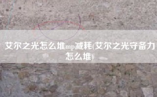 艾尔之光怎么堆mp减耗(艾尔之光守备力怎么堆)