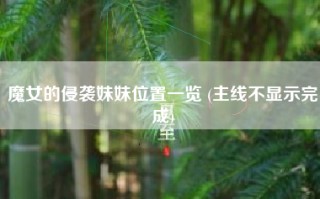 魔女的侵袭妹妹位置一览 (主线不显示完成)