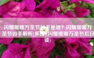 闪耀暖暖万圣节凶手是谁？闪耀暖暖万圣节凶手解析[多图](闪耀暖暖万圣节后日谈)