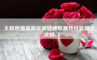 太极熊猫最新武神哈迪斯属性技能用法攻略