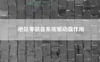 绝区零装备系统驱动盘作用