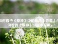 如何看待《原神》中的角色「香菱」(如何看待《原神》2.7版本延期)