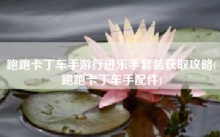 跑跑卡丁车手游行进乐手套装获取攻略(跑跑卡丁车手配件)