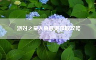 派对之星人鱼歌姬获取攻略