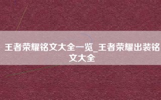 王者荣耀铭文大全一览_王者荣耀出装铭文大全