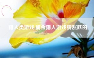 猎人类游戏,捕金猎人游戏猜涨跌的