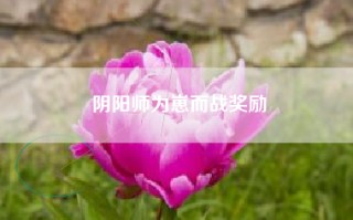 阴阳师为崽而战奖励