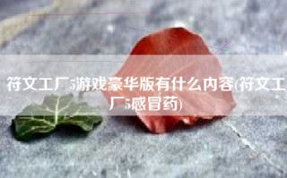 符文工厂5游戏豪华版有什么内容(符文工厂5感冒药)