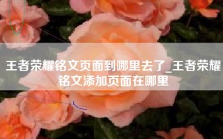 王者荣耀铭文页面到哪里去了_王者荣耀铭文添加页面在哪里