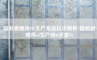 辐射避难所OL生产系统玩法解析(辐射避难所ol生产用R还是N)