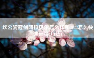 坎公骑冠剑阿拉贝尔怎么样和2022怎么快速升级(方法)