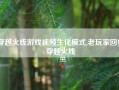 穿越火线游戏视频生化模式,老玩家回归穿越火线