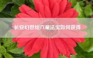 长安幻世绘六星法宝如何获得