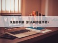 沙盒的手游（什么叫沙盒手游）