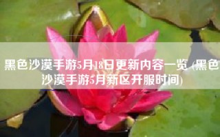 黑色沙漠手游5月18日更新内容一览 (黑色沙漠手游5月新区开服时间)