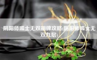 阴阳师呱士无双胡牌攻略(阴阳师呱士无双九层)