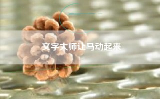 文字大师让马动起来