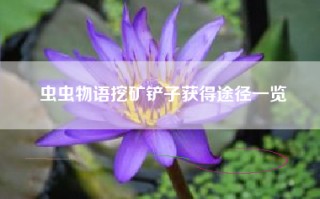 虫虫物语挖矿铲子获得途径一览