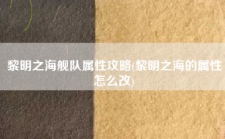 黎明之海舰队属性攻略(黎明之海的属性怎么改)