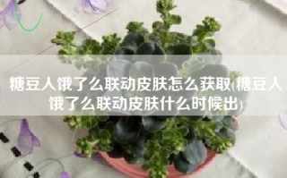 糖豆人饿了么联动皮肤怎么获取(糖豆人饿了么联动皮肤什么时候出)