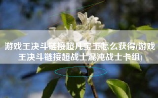 游戏王决斗链接超凡宝玉怎么获得(游戏王决斗链接超战士混沌战士卡组)